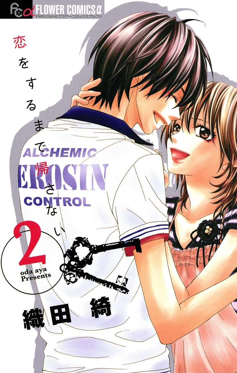 恋をするまで帰さない