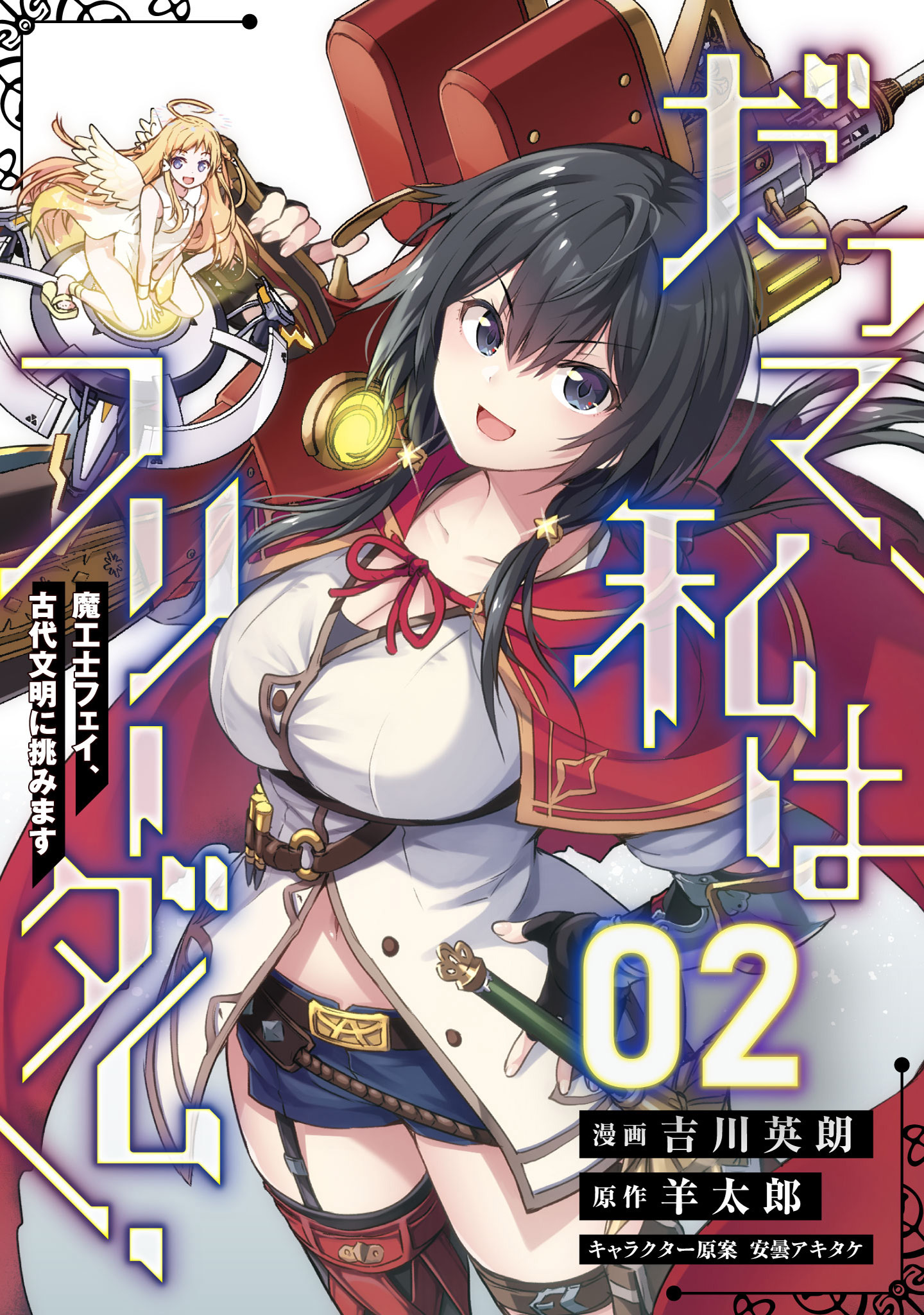 だって、私はフリーダム！　魔工士フェイ、古代文明に挑みます【単話版】