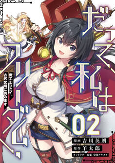 だって、私はフリーダム! 魔工士フェイ、古代文明に挑みます【単話版】