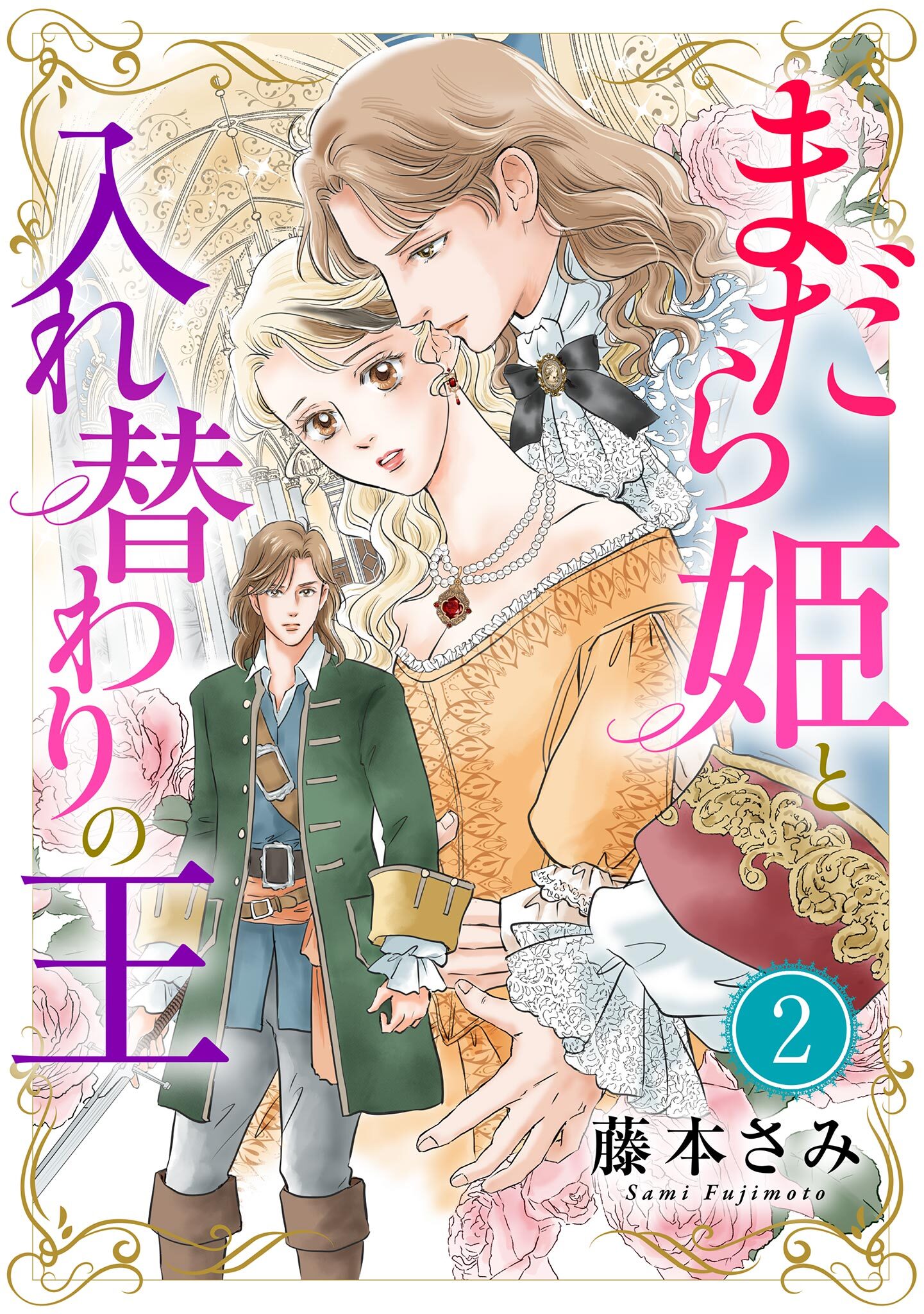 【期間限定　無料お試し版　閲覧期限2026年8月15日】まだら姫と入れ替わりの王【マイクロ】 2