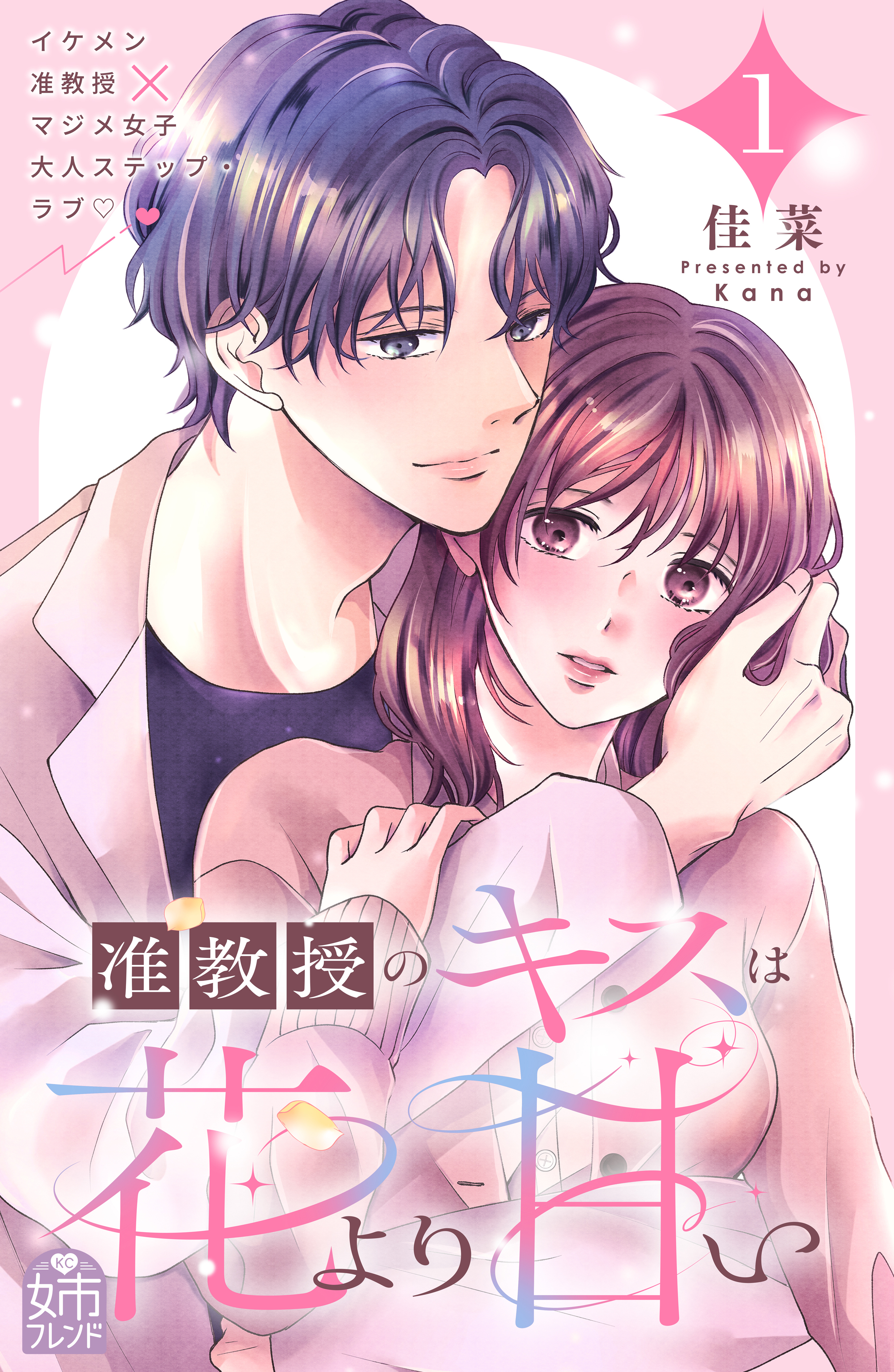 【期間限定　試し読み増量版　閲覧期限2026年9月2日】准教授のキスは花より甘い（１）