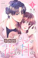 【期間限定 試し読み増量版 閲覧期限2026年9月2日】准教授のキスは花より甘い(1)