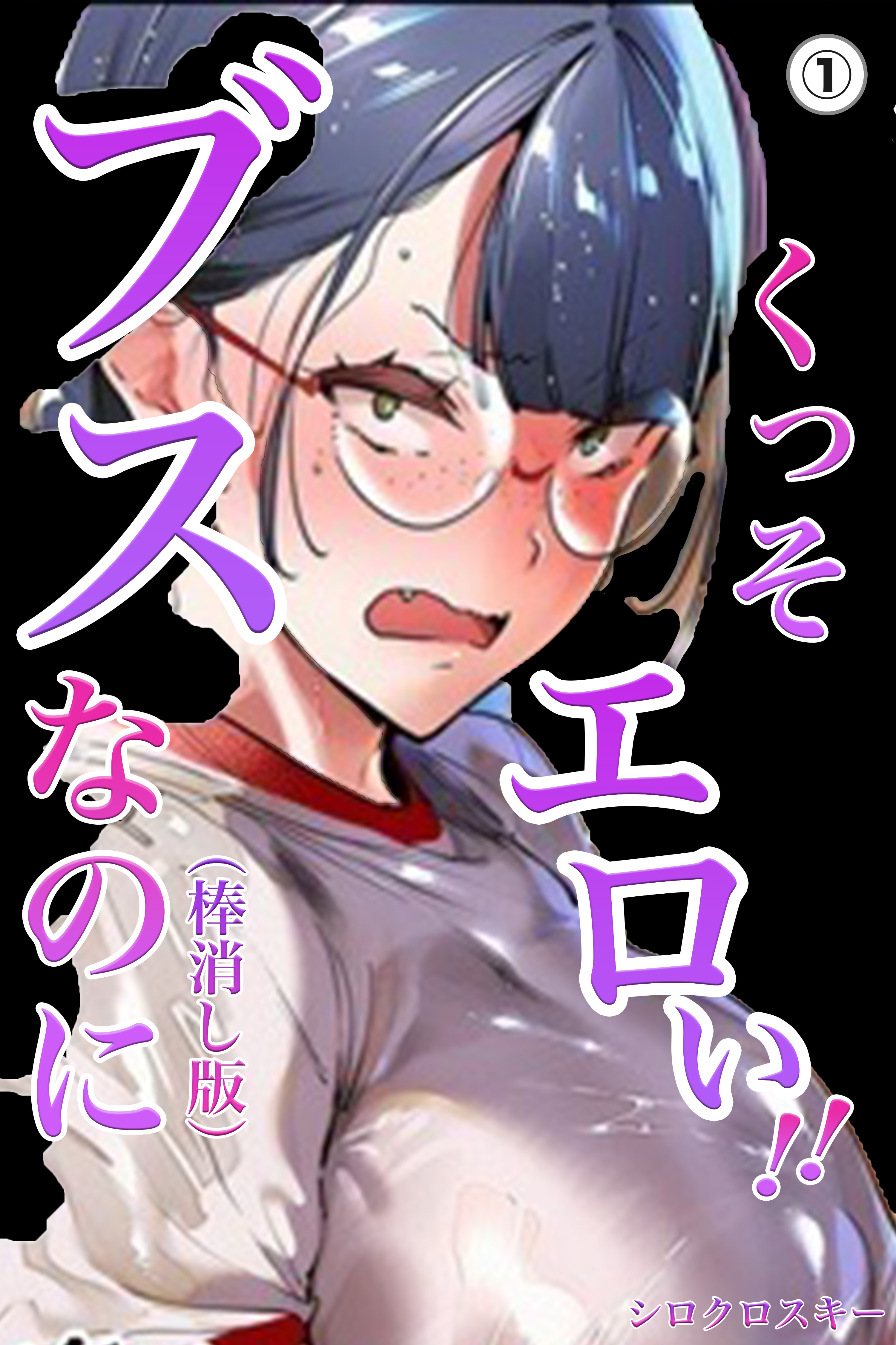 ブスなのにくっそエロい！！①(単話)【棒消し修正版】