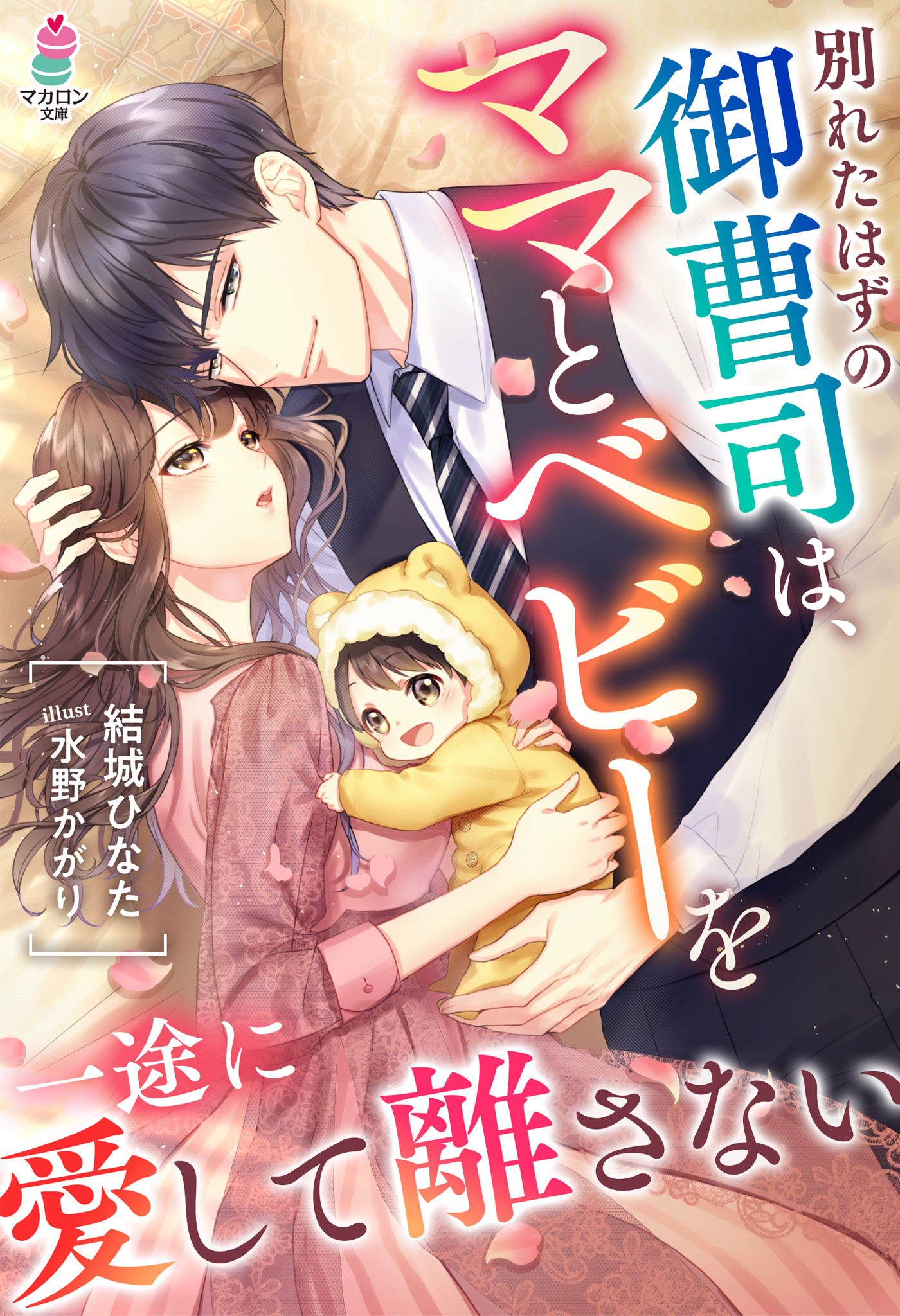 別れたはずの御曹司は、ママとベビーを一途に愛して離さない