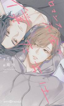 ロマンス不全の僕たちは