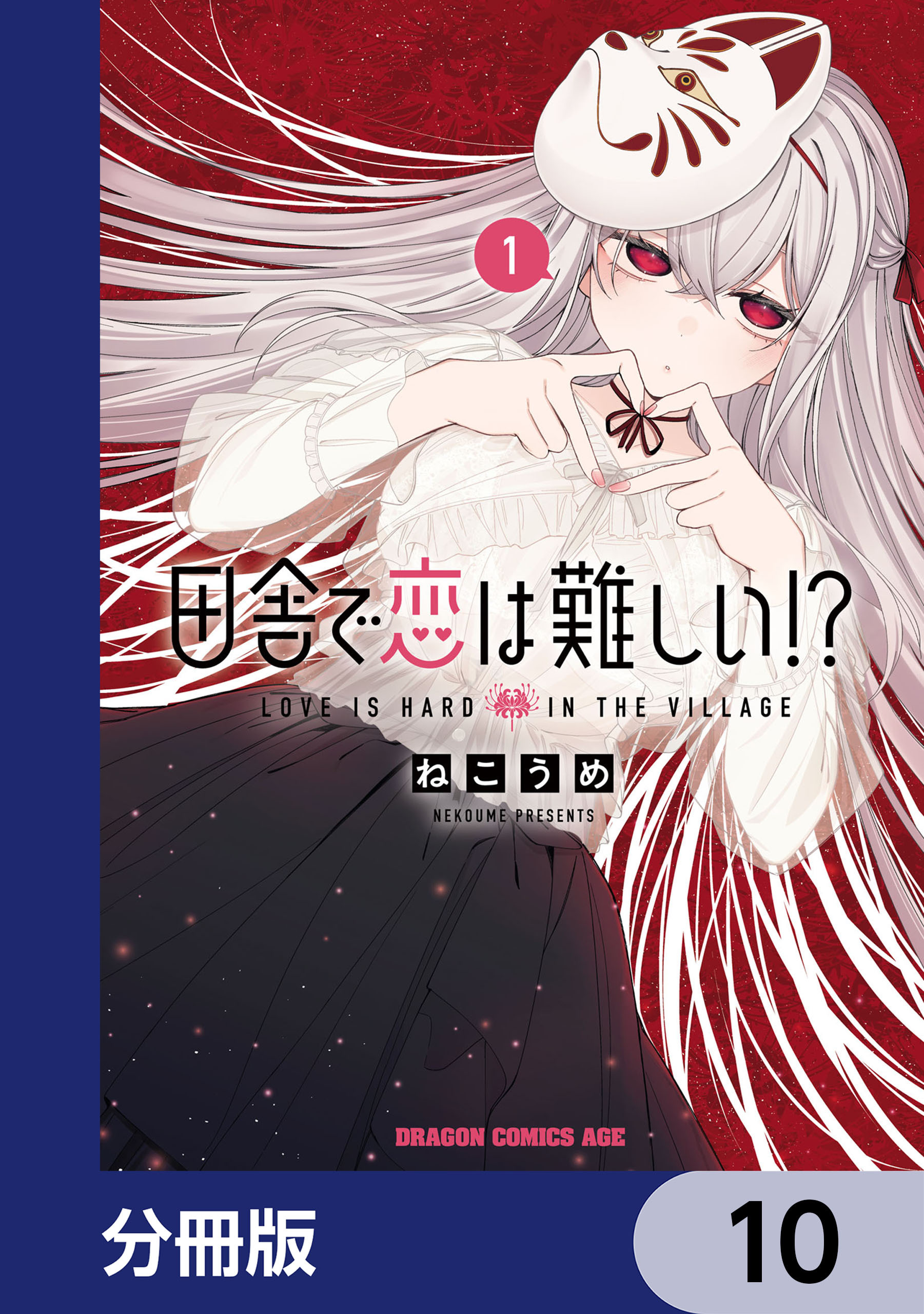 田舎で恋は難しい!?【分冊版】