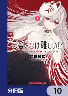 田舎で恋は難しい!?【分冊版】