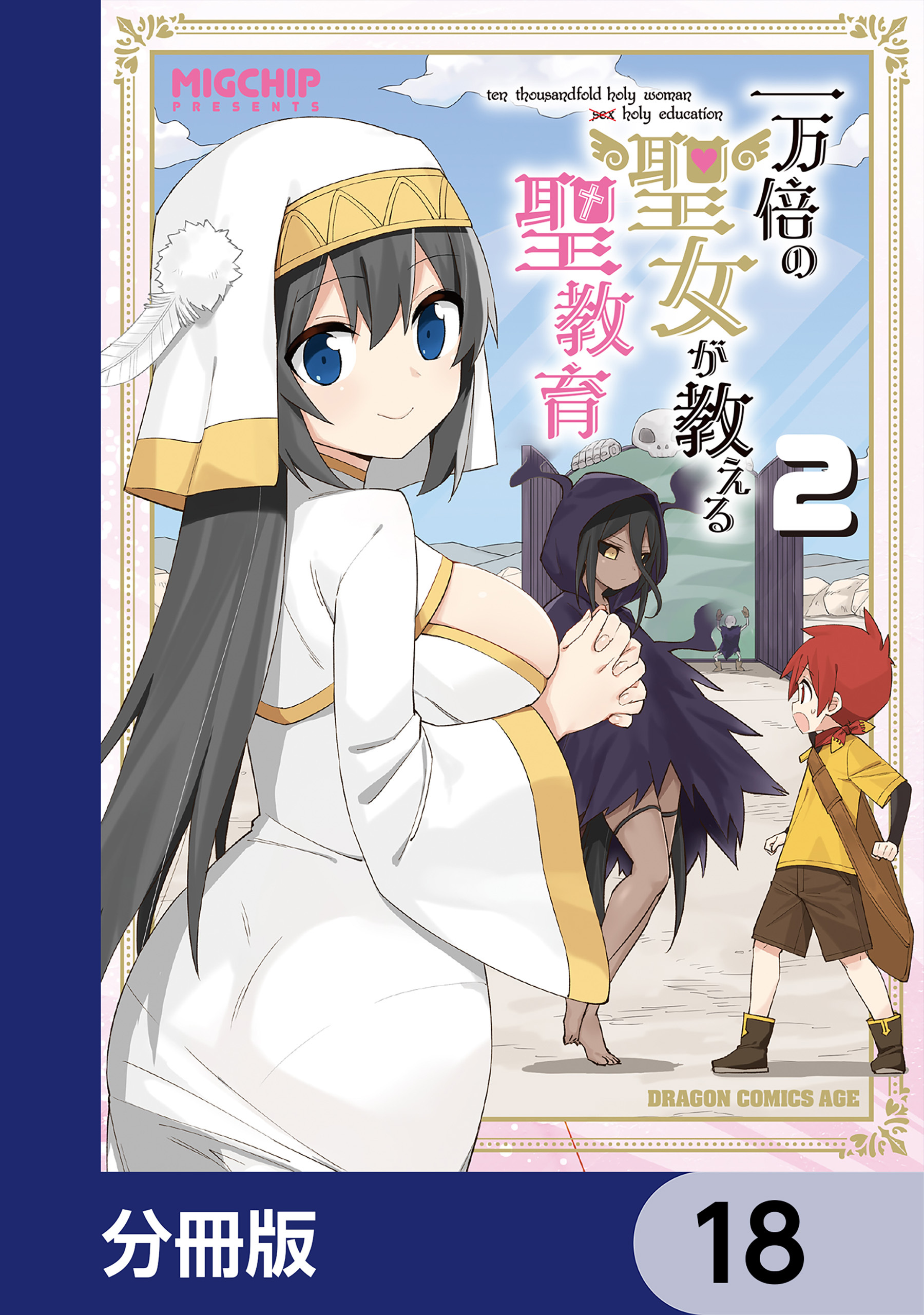 一万倍の聖女が教える聖教育【分冊版】　18