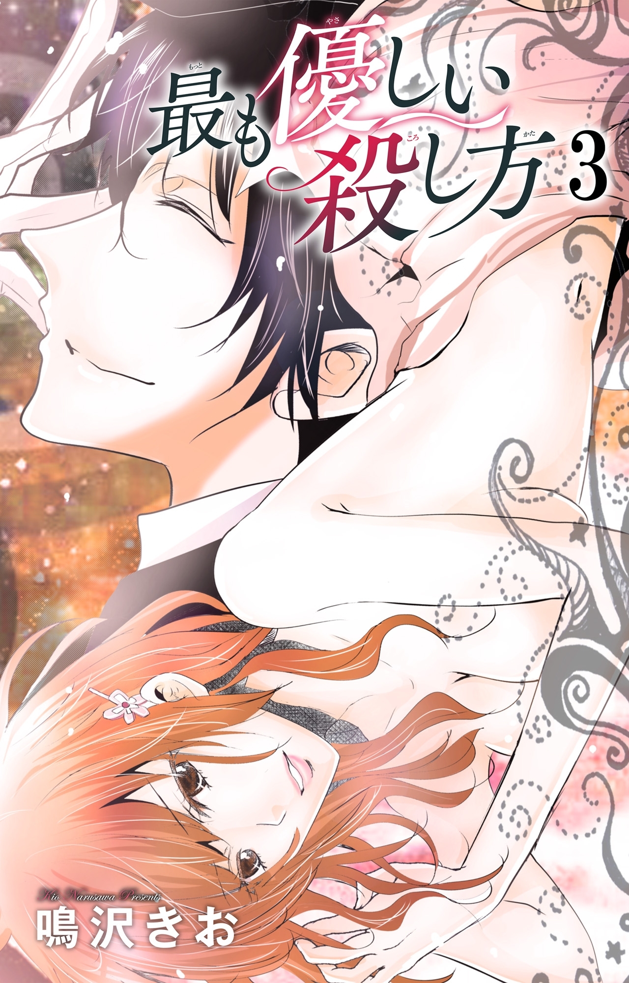 最も優しい殺し方3