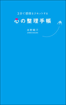 3分で感情をリセットする心の整理手帳