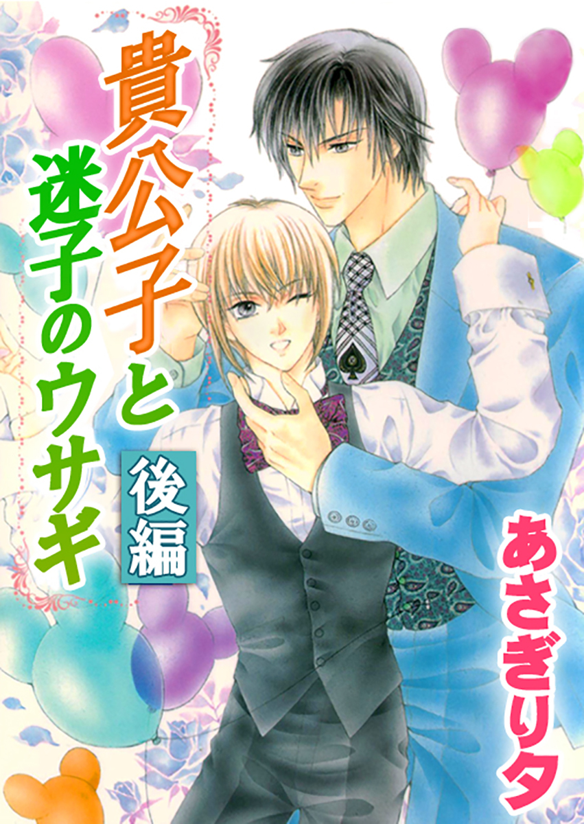 貴公子と迷子のウサギ