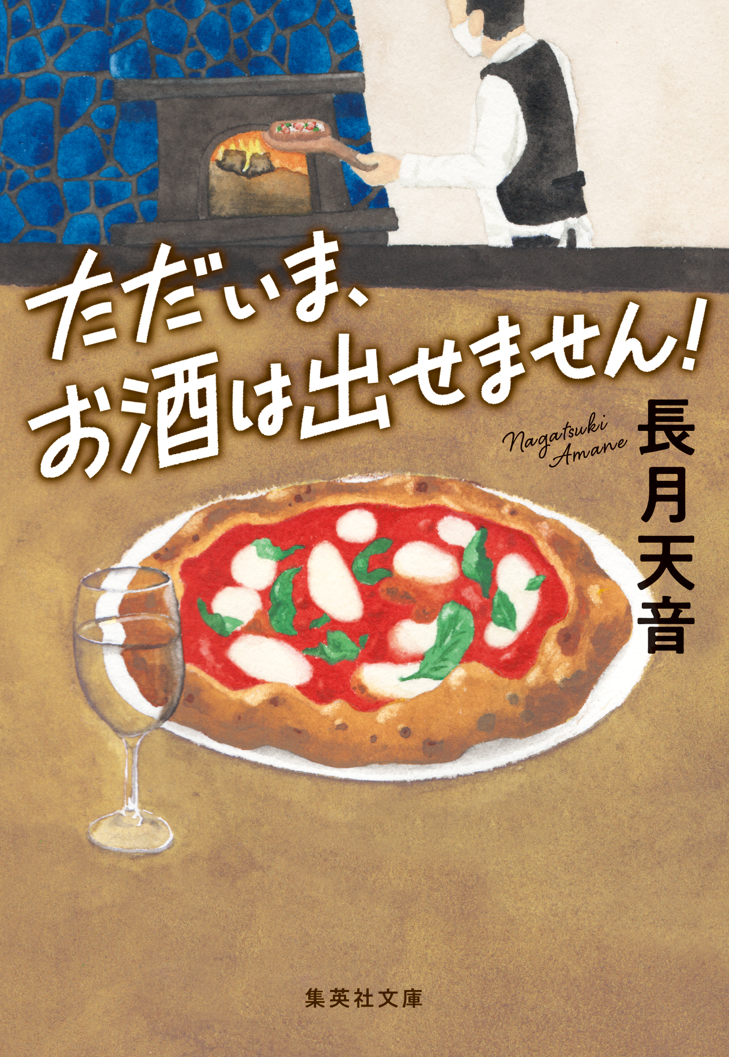 ただいま、お酒は出せません！