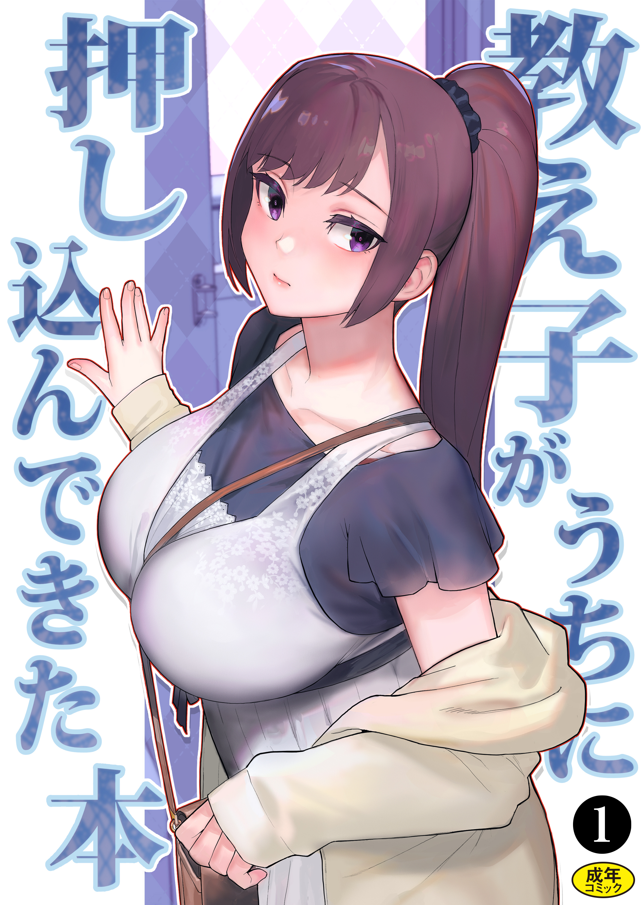 巨乳母娘・美香と佑香3：教え子がうちに押し込んできた本（１）