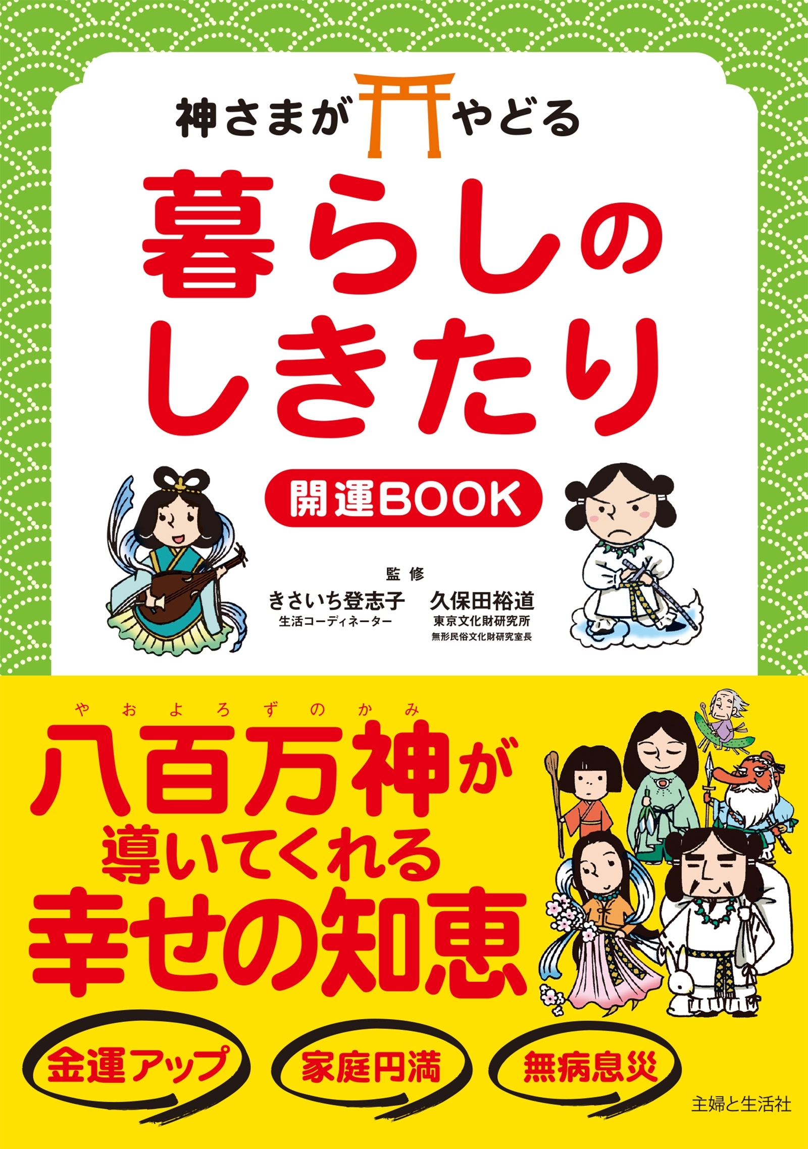 神さまがやどる　暮らしのしきたり　開運BOOK