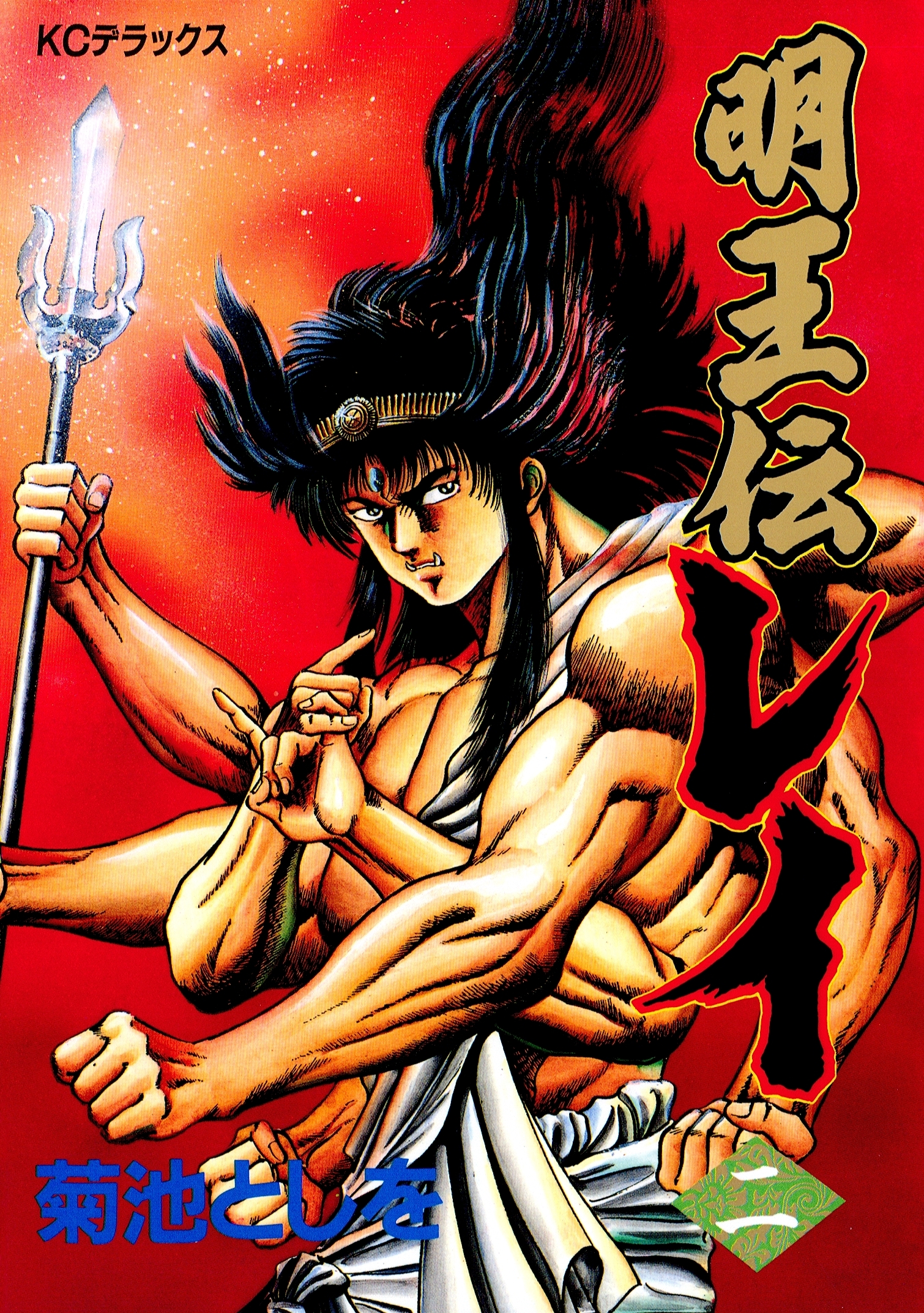 新規登録で全巻50％還元！】明王伝レイ全巻(1-15巻 完結)|菊池