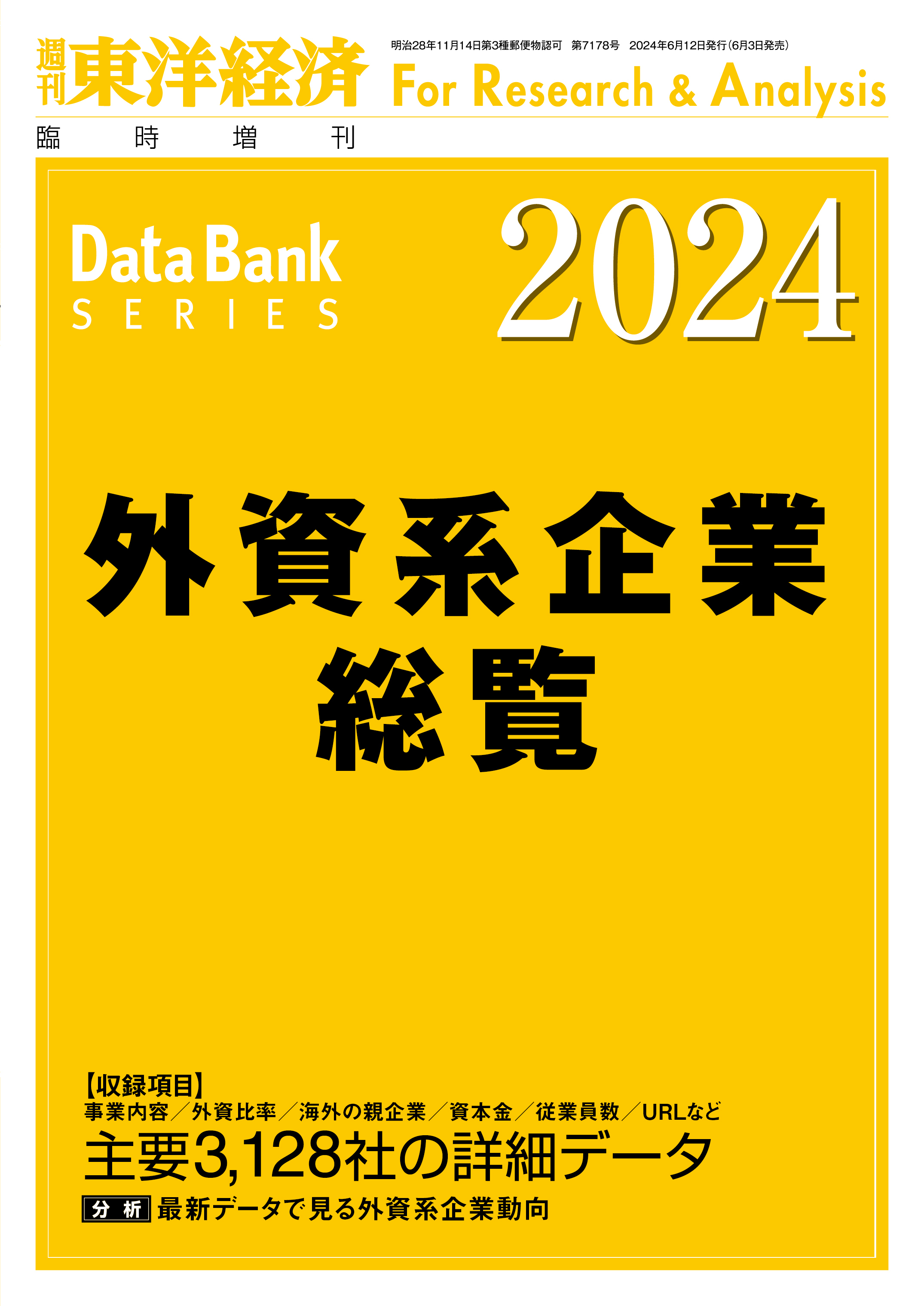 外資系企業総覧 2024年版