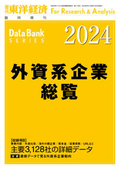 外資系企業総覧 2024年版