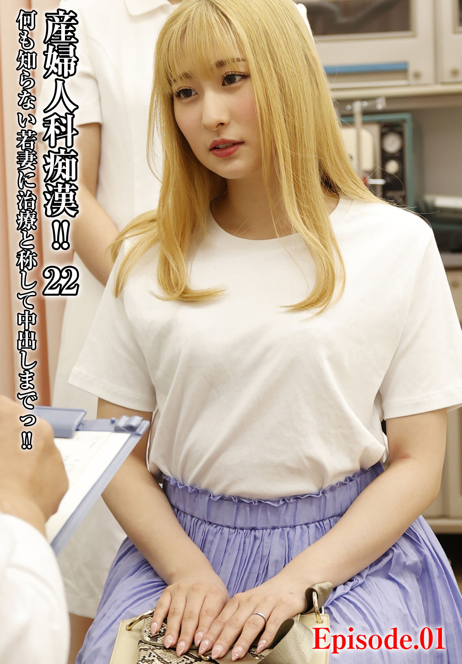 産婦人科痴漢！！ 22 何も知らない若妻に治療と称して中出しまでっ！！ Episode.01