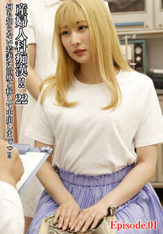 産婦人科痴漢!! 22 何も知らない若妻に治療と称して中出しまでっ!! Episode.01