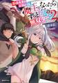 最強勇者はお払い箱→魔王になったらずっと俺の無双ターン2