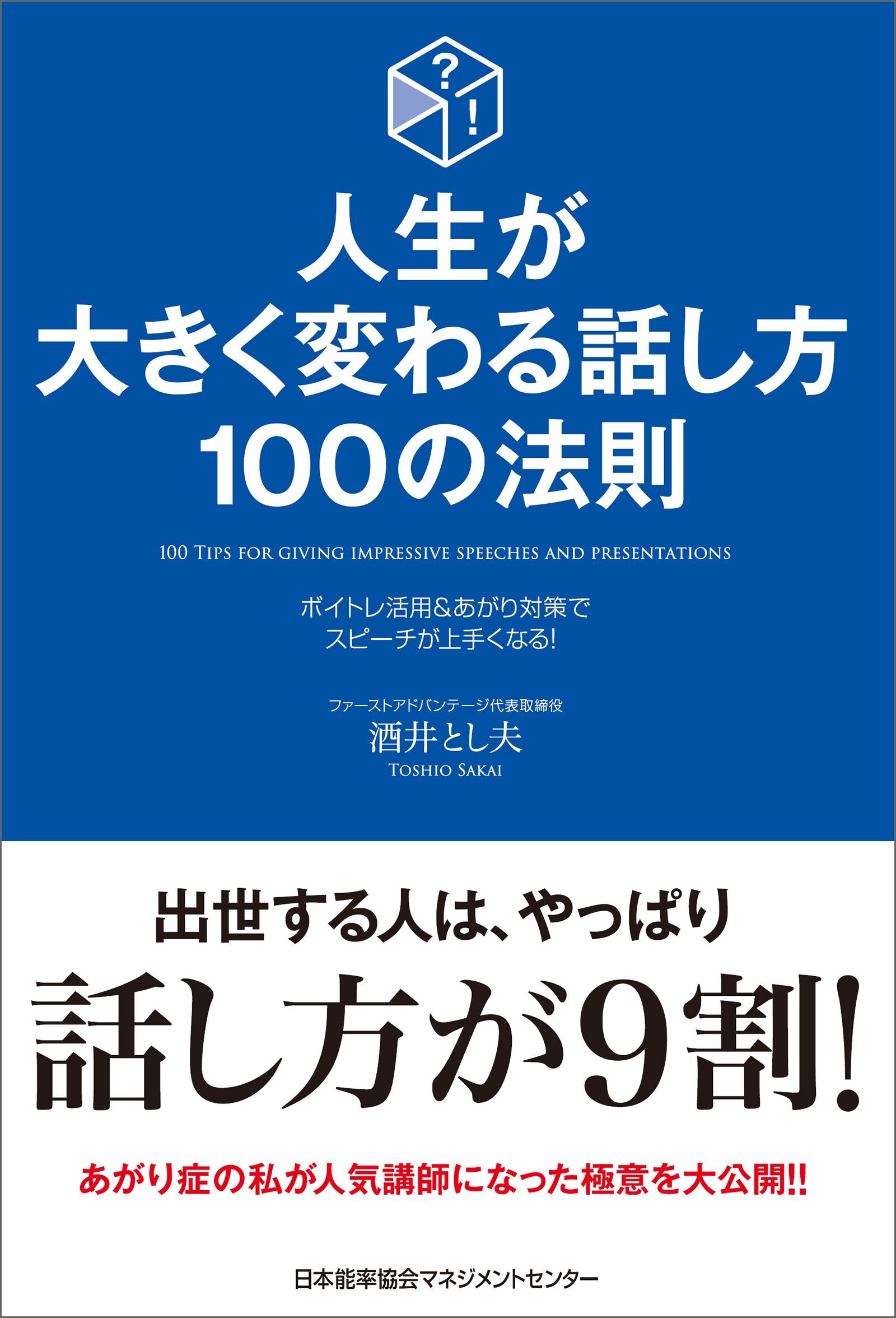 人生が大きく変わる話し方 100の法則