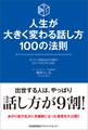 人生が大きく変わる話し方 100の法則