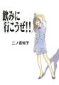 【期間限定 試し読み増量版 閲覧期限2026年1月13日】飲みに行こうぜ!!