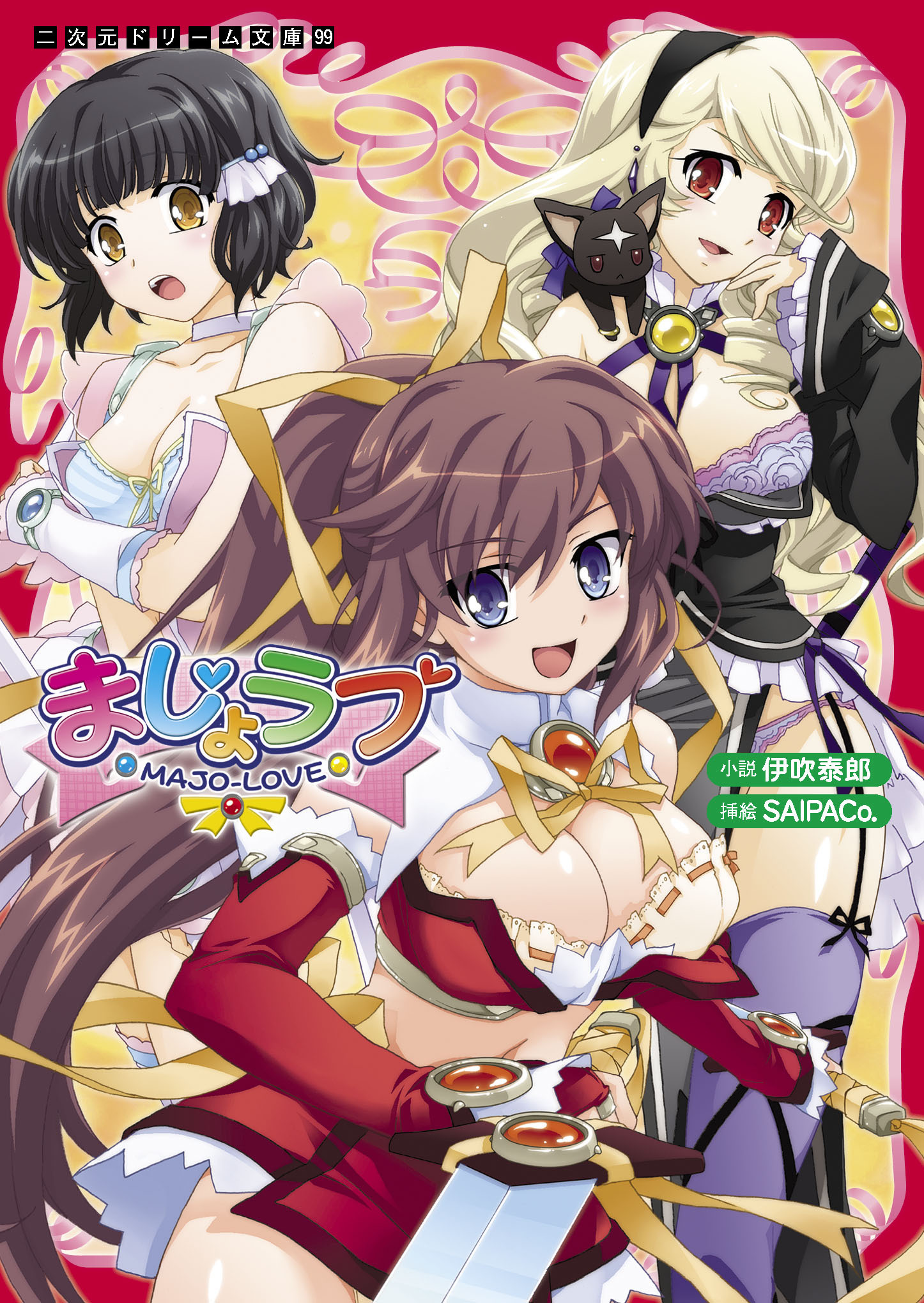 二次元ドリーム文庫　まじょラブ