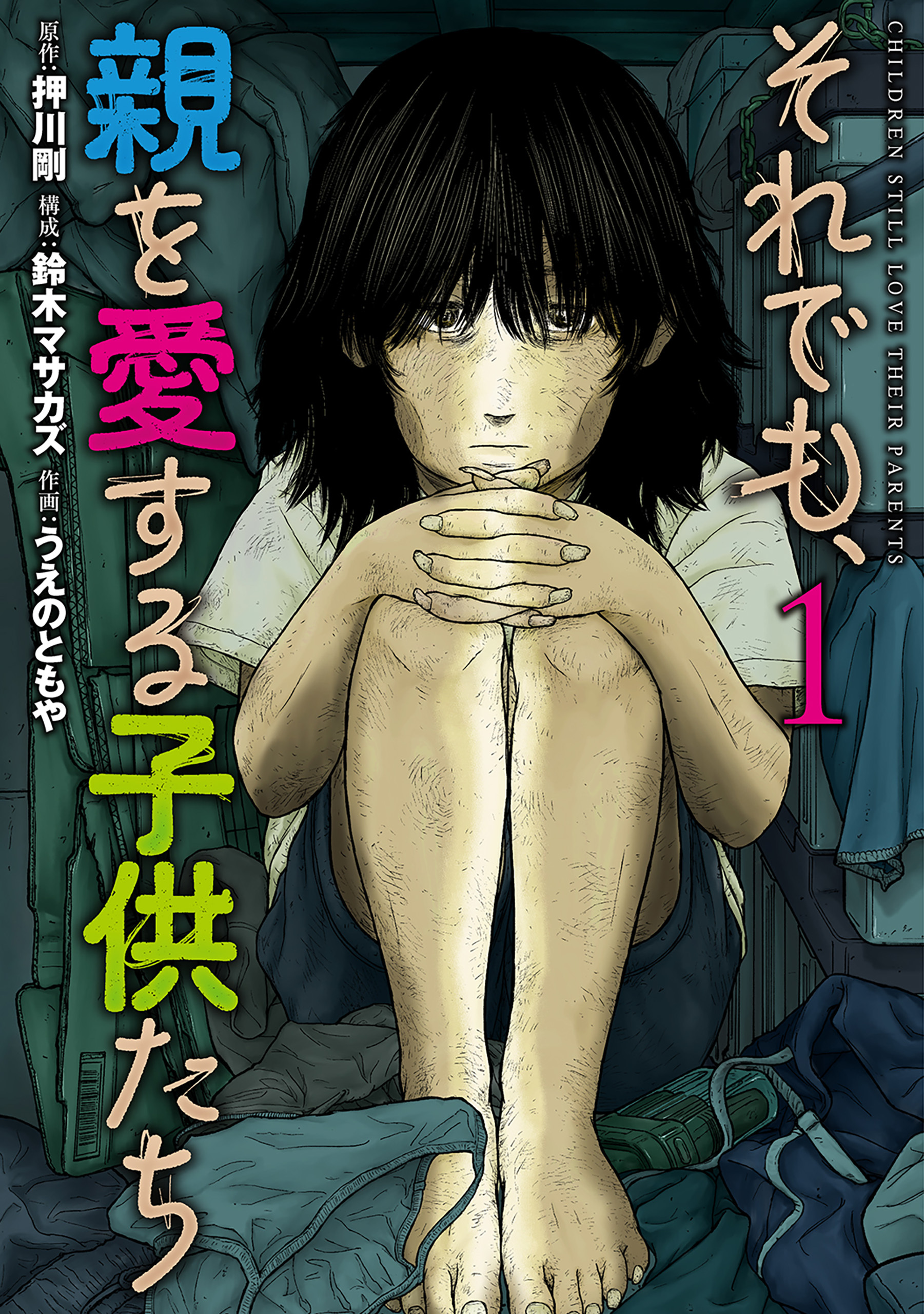【期間限定　無料お試し版】それでも、親を愛する子供たち　1巻