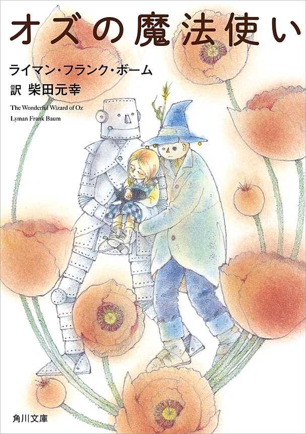 オズの魔法使い