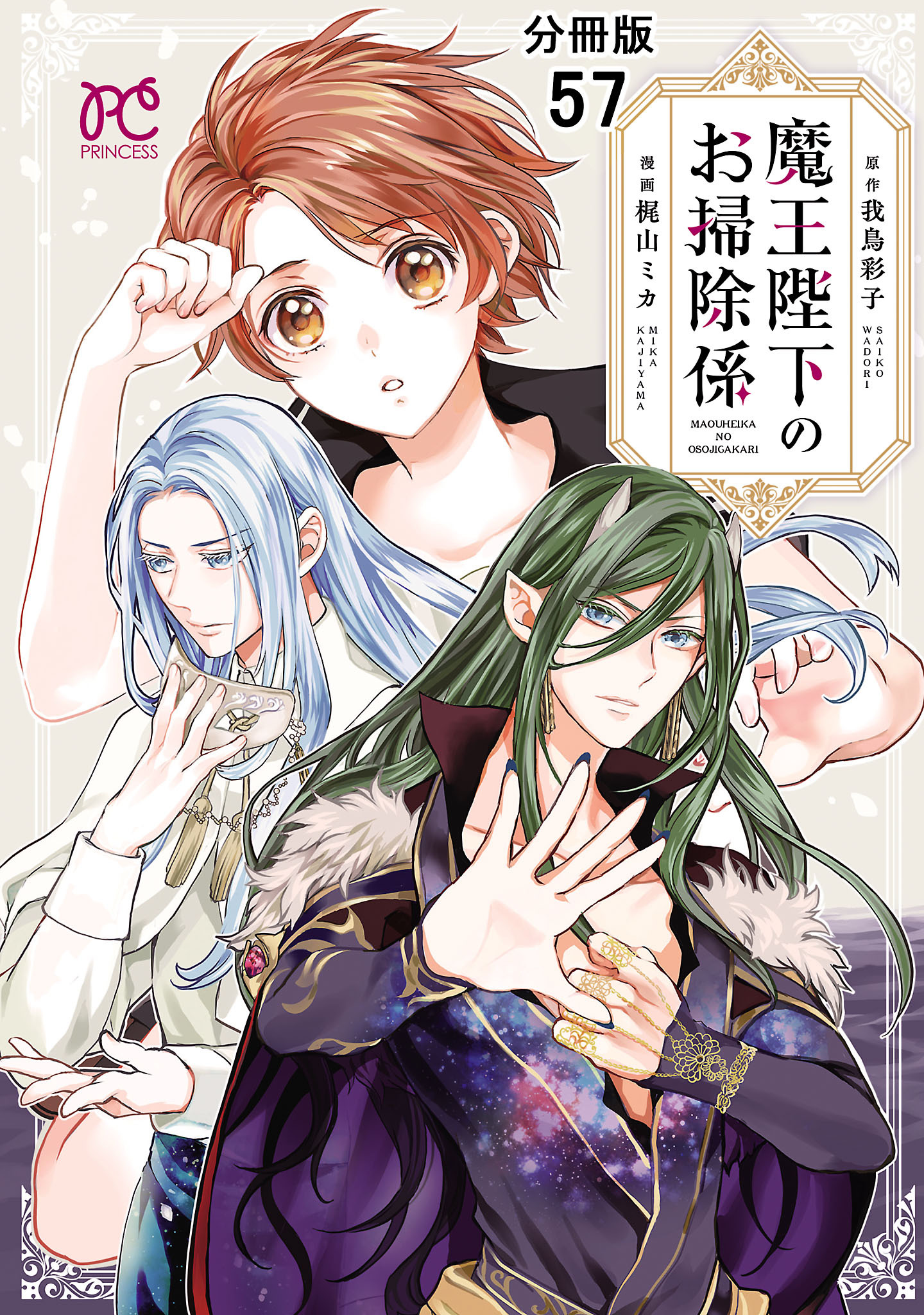 魔王陛下のお掃除係【分冊版】　57