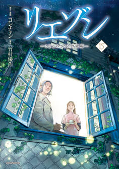 リエゾン ーこどものこころ診療所ー(15)