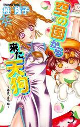 空の国から来た天狗～あまつきつね～