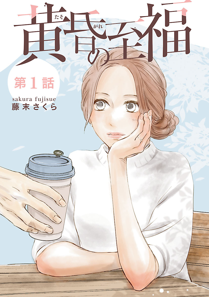 【期間限定　無料お試し版】黄昏の至福【分冊版】　1