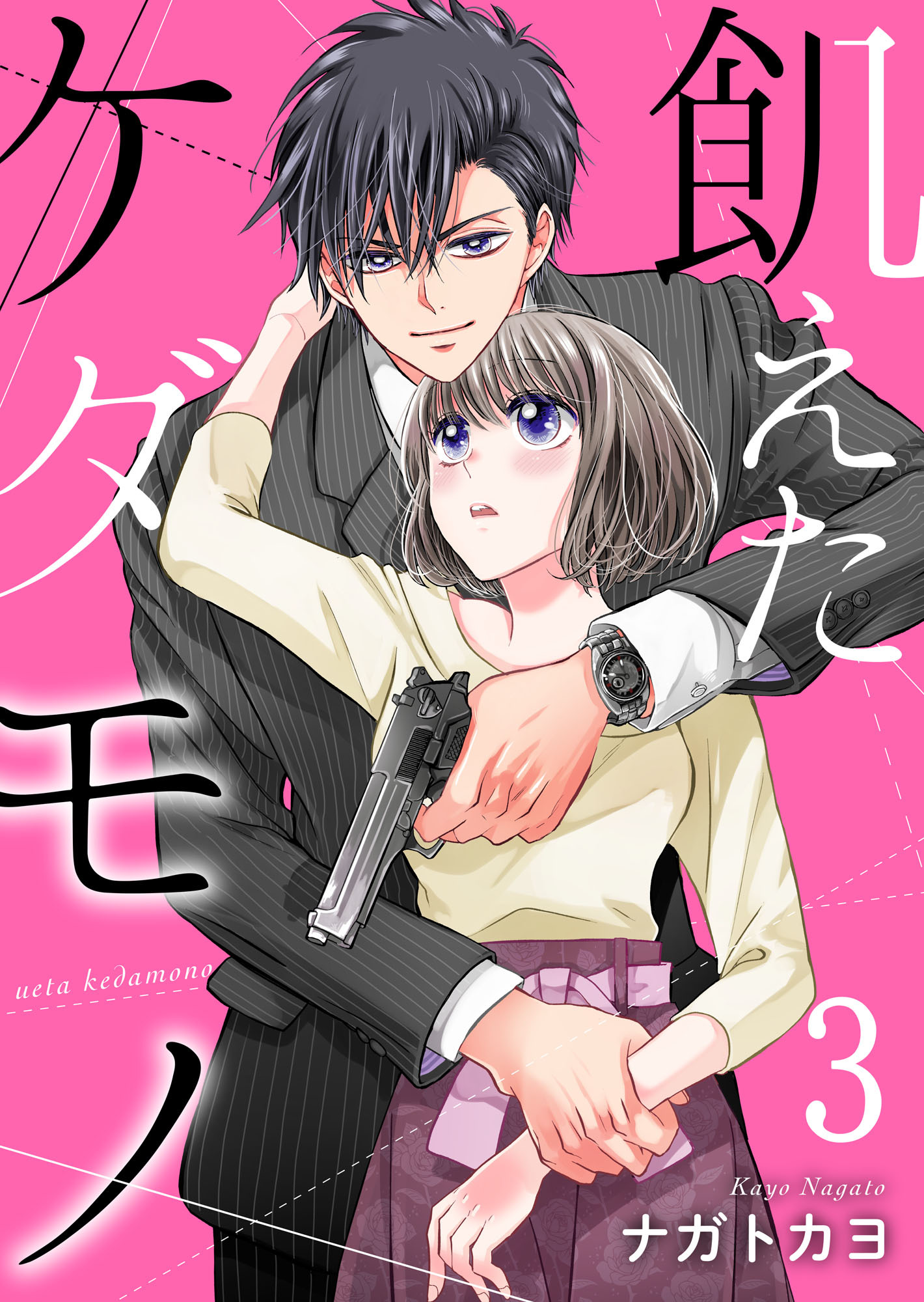 飢えたケダモノ