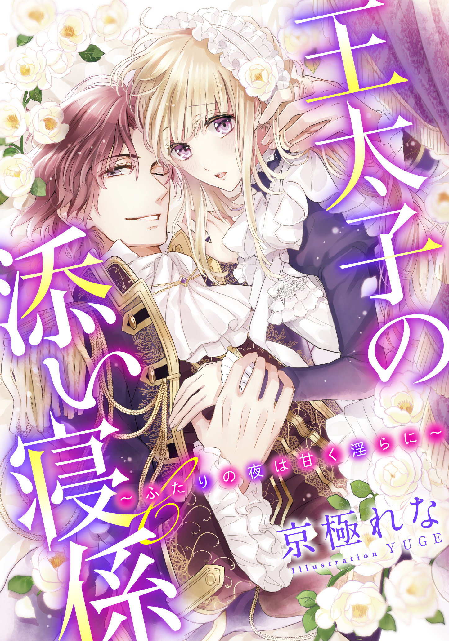 【電子オリジナル】王太子の添い寝係　～ふたりの夜は甘く淫らに～【特典SS・イラスト付き完全版】