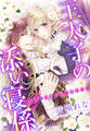 【電子オリジナル】王太子の添い寝係 ~ふたりの夜は甘く淫らに~【特典SS・イラスト付き完全版】
