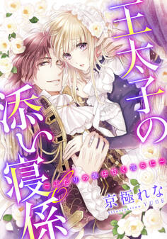 【電子オリジナル】王太子の添い寝係 ~ふたりの夜は甘く淫らに~【特典SS・イラスト付き完全版】