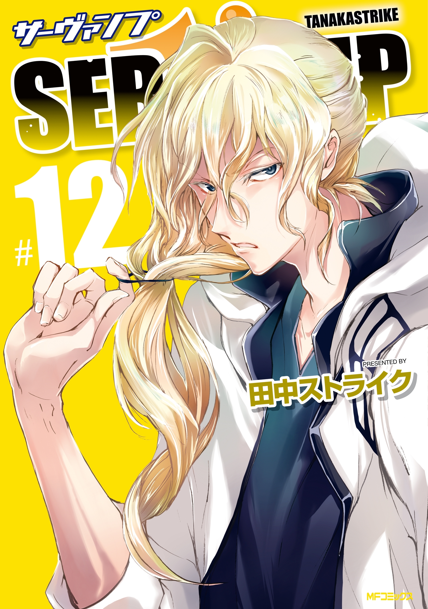 SERVAMP ―サーヴァンプ―　12
