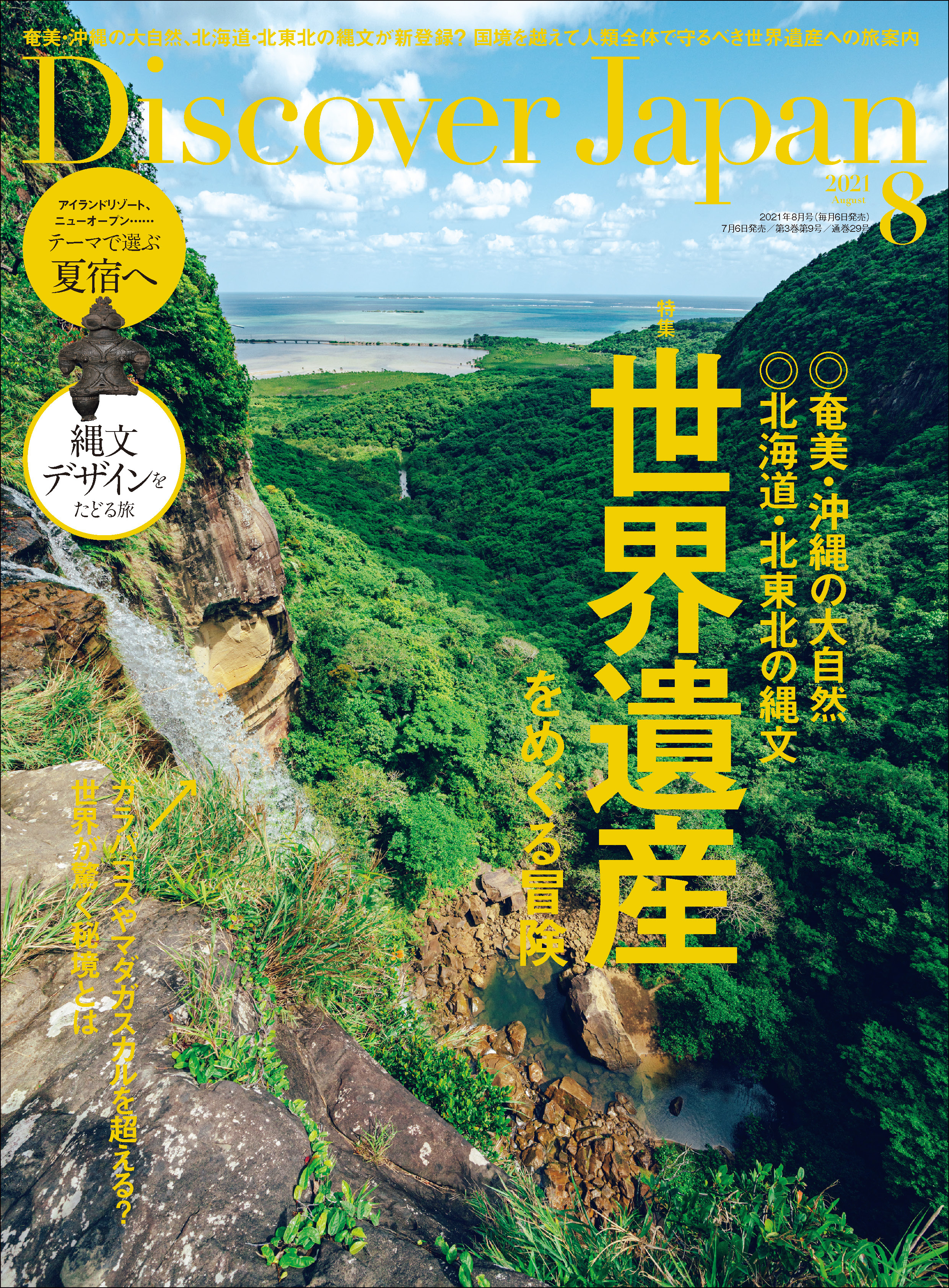 Discover Japan2021年8月号「世界遺産をめぐる冒険」