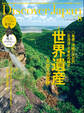 Discover Japan2021年8月号「世界遺産をめぐる冒険」