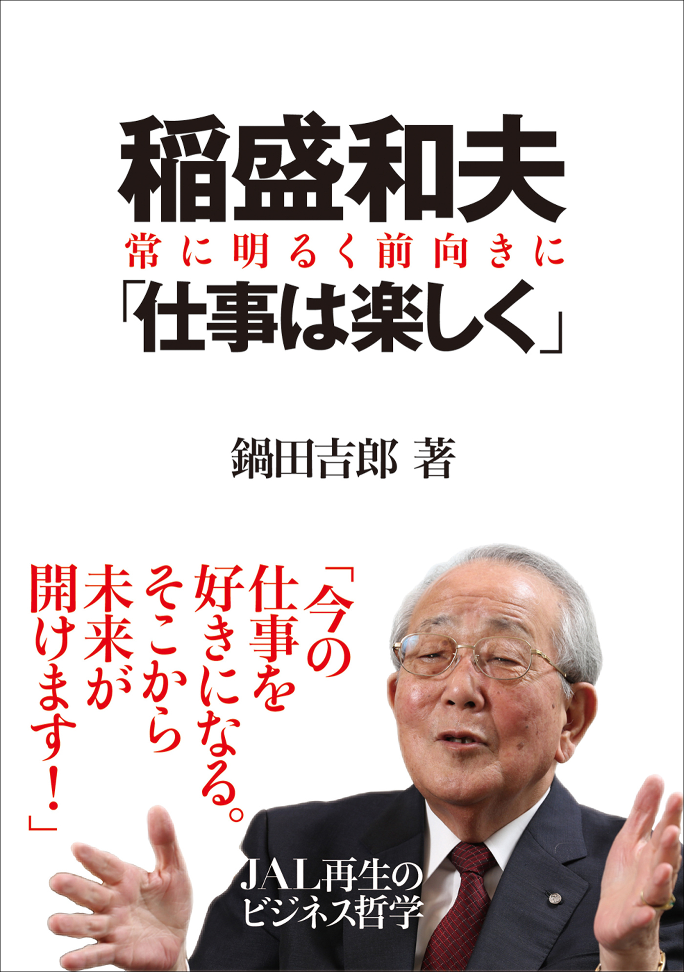 稲盛和夫 「仕事は楽しく」