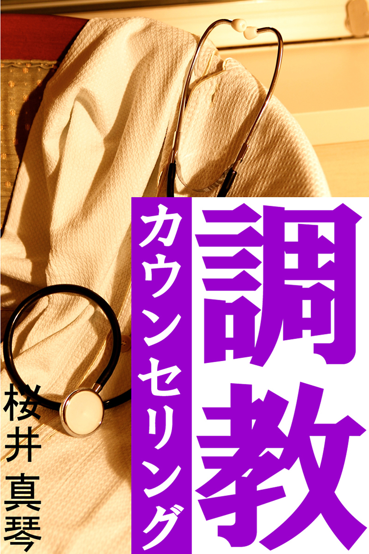 調教カウンセリング