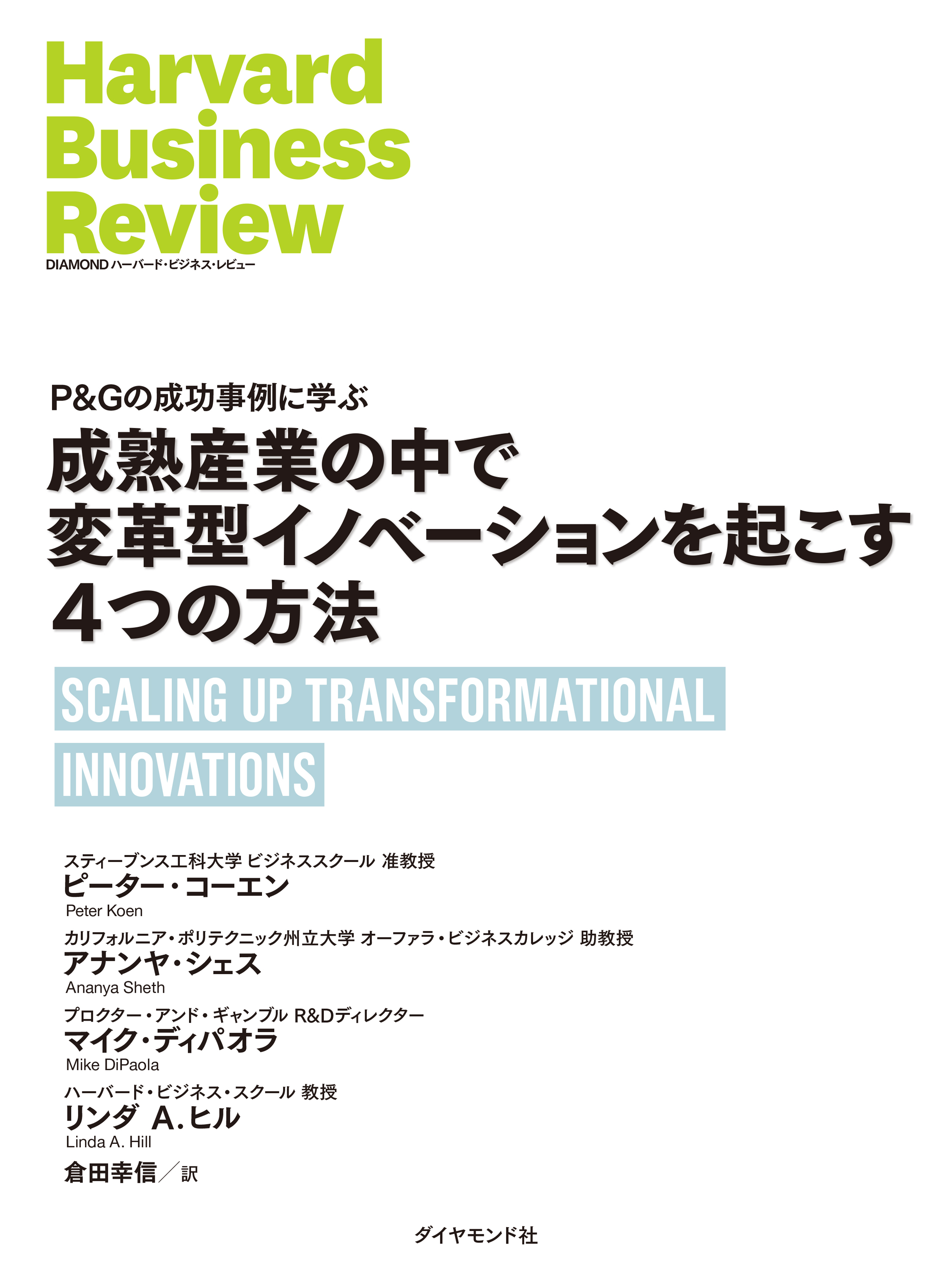 成熟産業の中で変革型イノベーションを起こす4つの方法