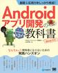 基礎&応用力をしっかり育成!Androidアプリ開発の教科書 第3版 Java対応 なんちゃって開発者にならないための実践ハンズオン