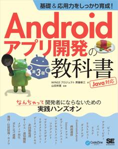 基礎&応用力をしっかり育成!Androidアプリ開発の教科書 第3版 Java対応 なんちゃって開発者にならないための実践ハンズオン