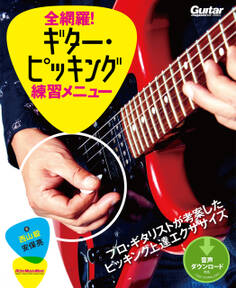 全網羅!ギター・ピッキング練習メニュー