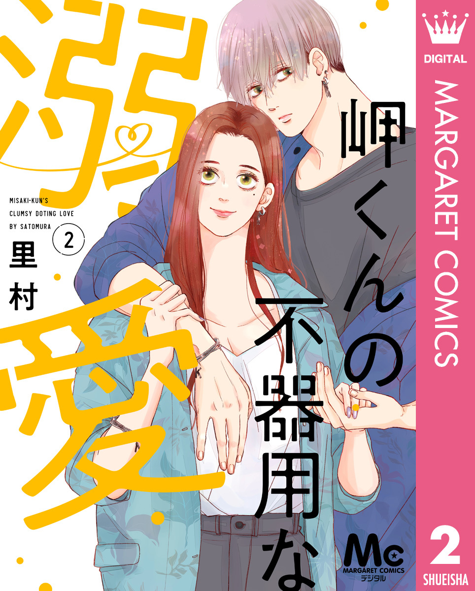 岬くんの不器用な溺愛2巻|2冊分無料|里村|人気漫画を無料で試し読み・全巻お得に読むならAmebaマンガ