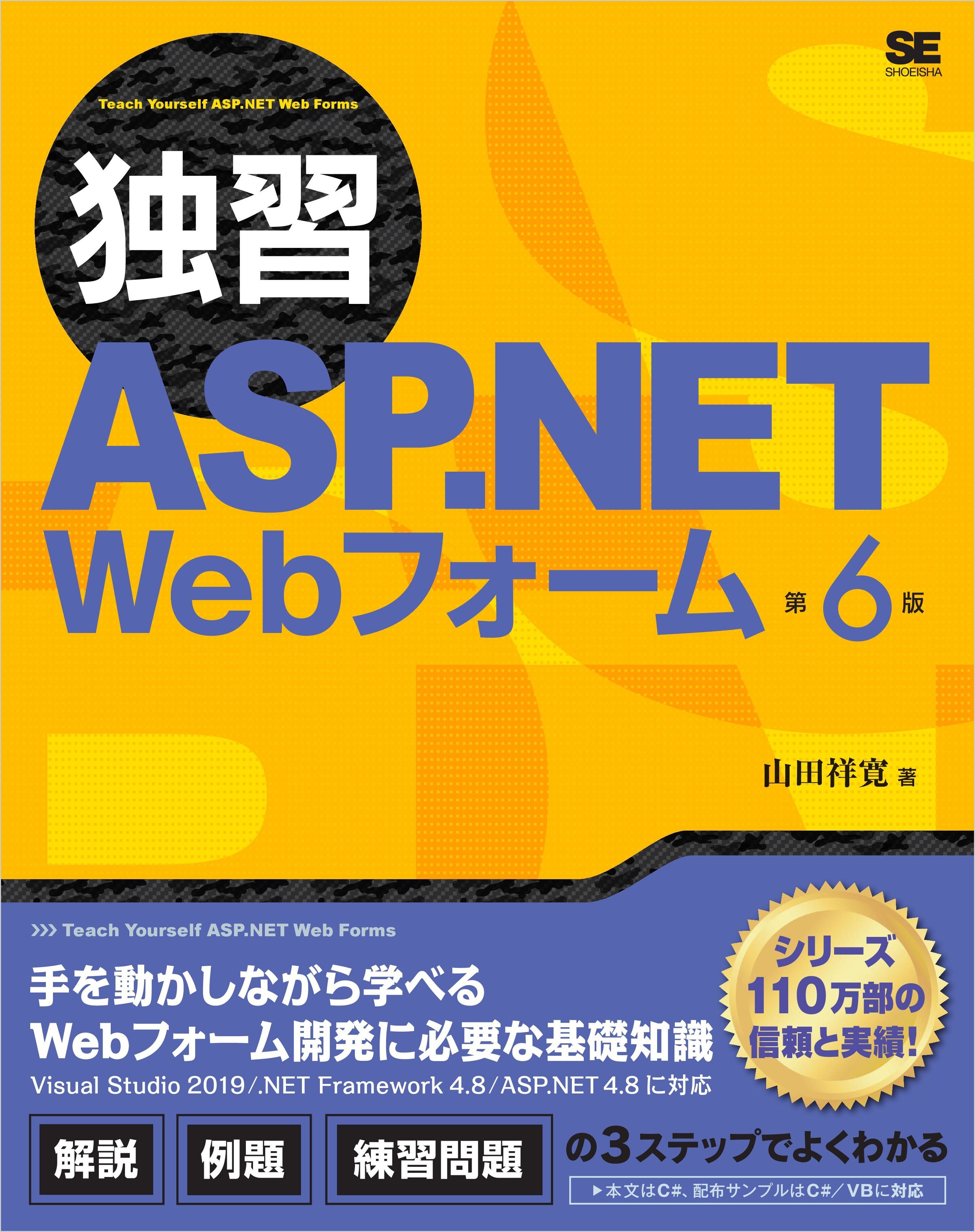 独習ASP.NET Webフォーム 第6版