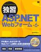 独習ASP.NET Webフォーム 第6版